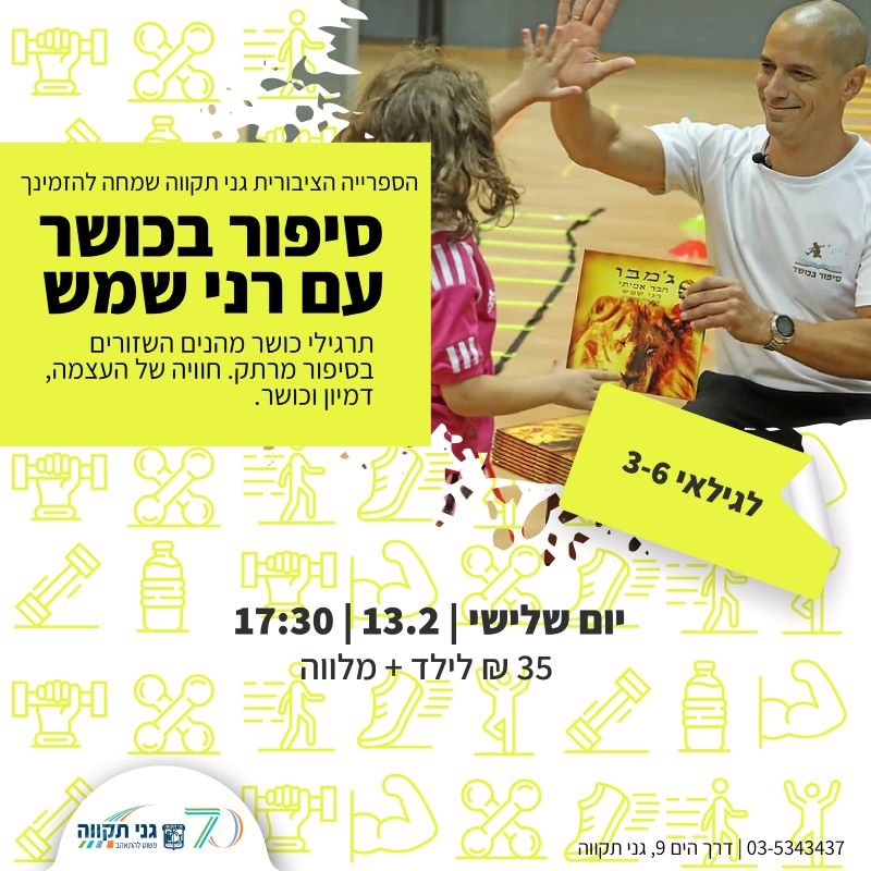 סיפור בכושר עם רני שמש
