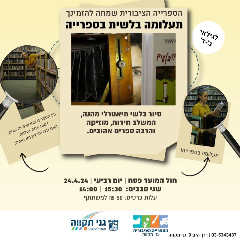 תעלומה בלשית בספרייה