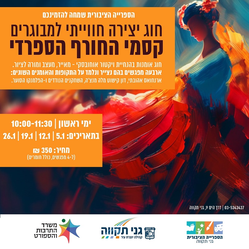 קסמי החורף הספרדי – חוג יצירה חווייתי למבוגרים