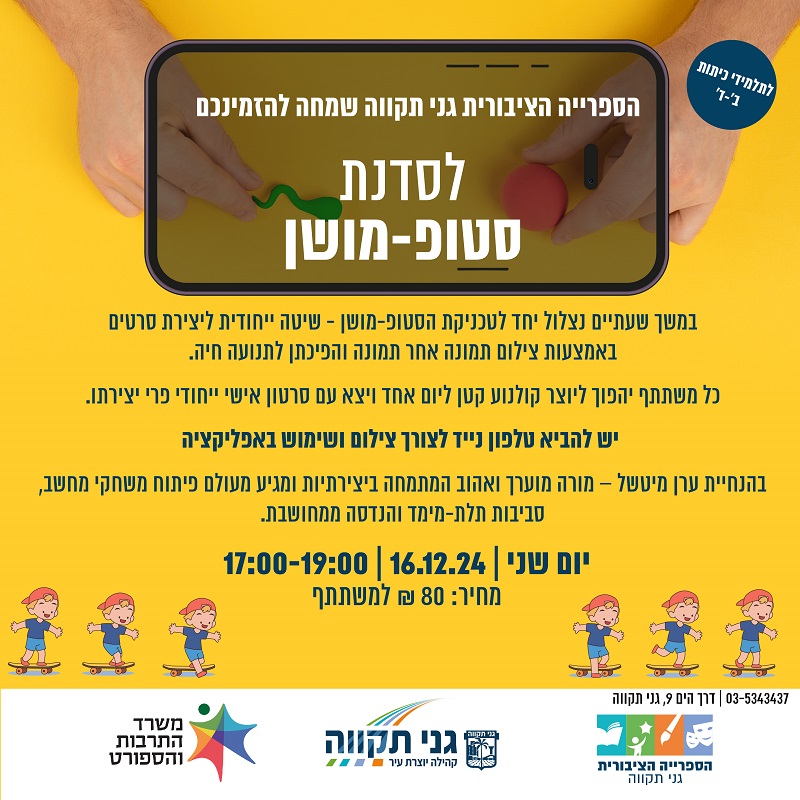 סדנת סטופ-מושן