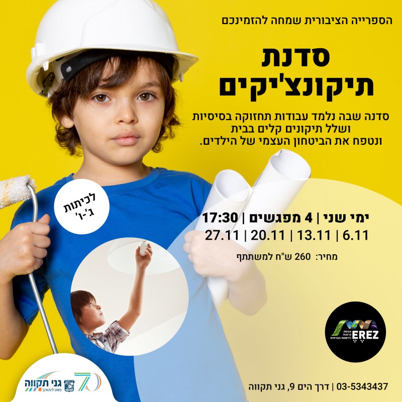 סדנת תיקונצ'יקים