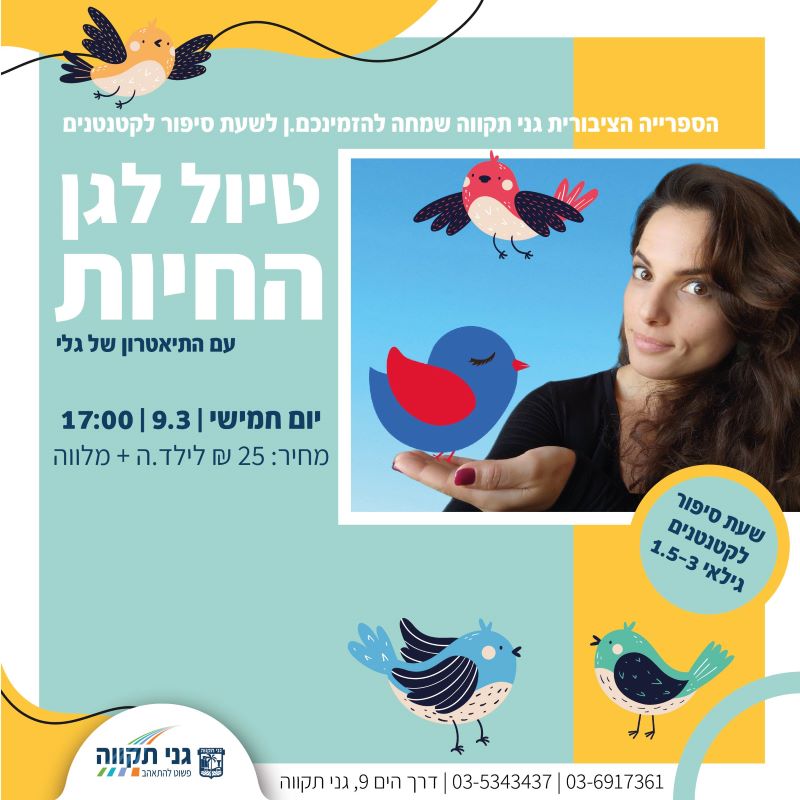 שעת סיפור לקטנטנים – טיול לגן החיות