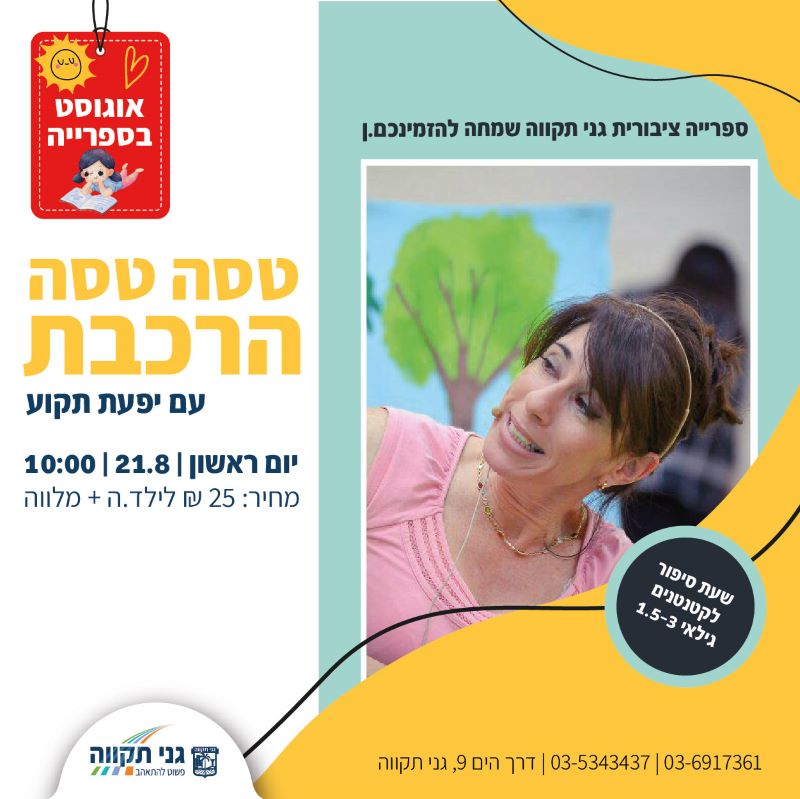 שעת סיפור לקטנטנים – טסה טסה הרכבת