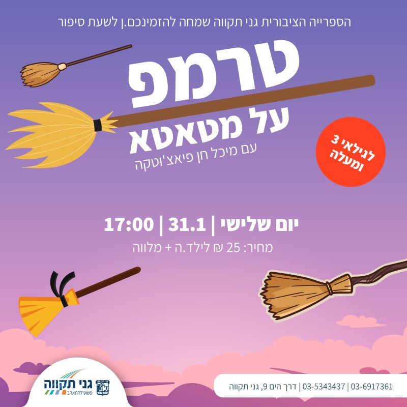 שעת סיפור – טרמפ על מטאטא