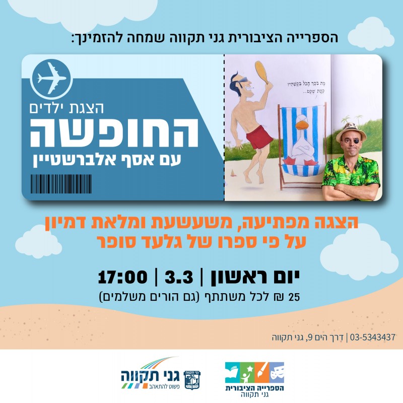 הצגת ילדים – החופשה