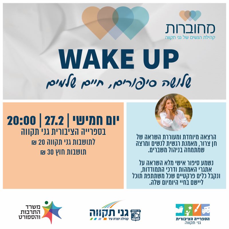 מחוברות 2: WAKE UP – שלושה סיפורים, חיים שלמים