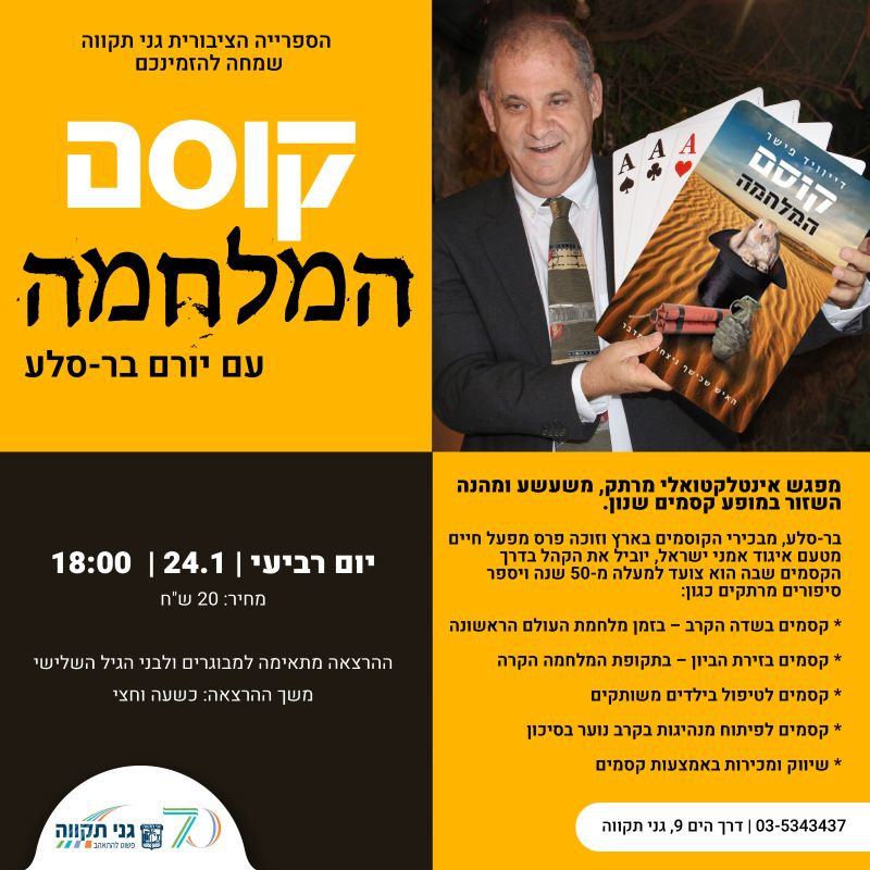 קוסם המלחמה – עם יורם בר-סלע
