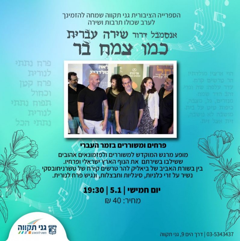 כמו צמח בר – עם אנסמבל דרור