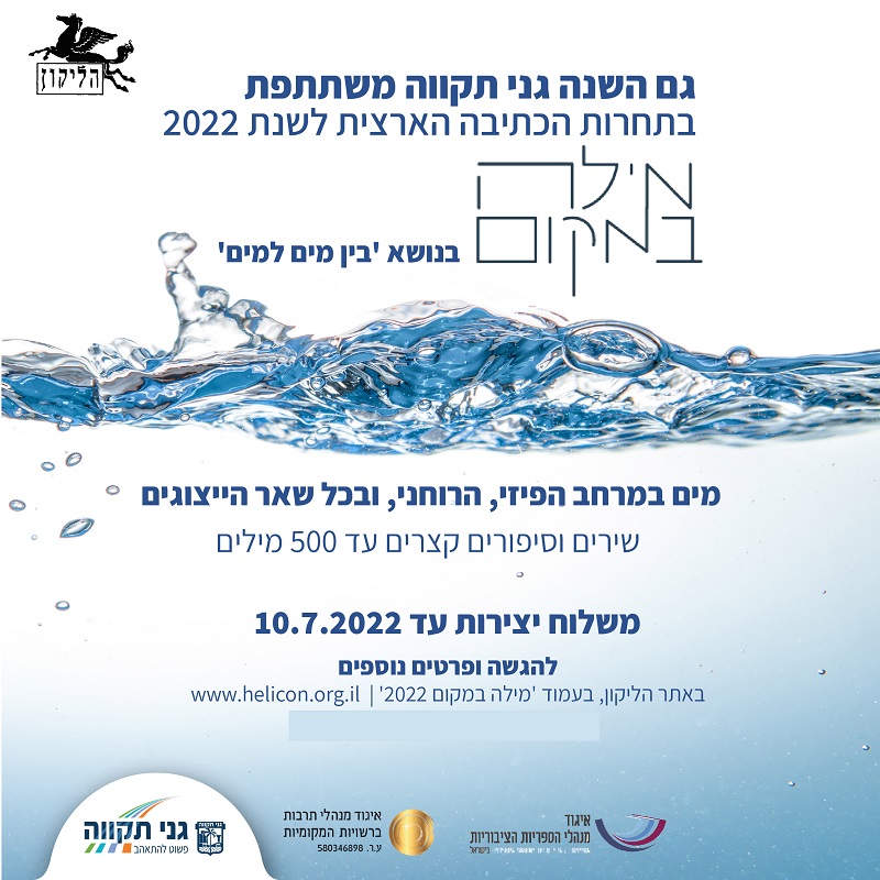 מילה במקום – תחרות הכתיבה הארצית לשנת 2022