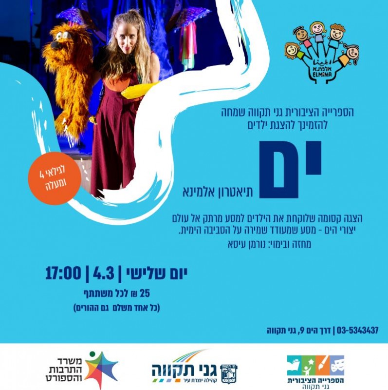 תיאטרון אלמינא – ים