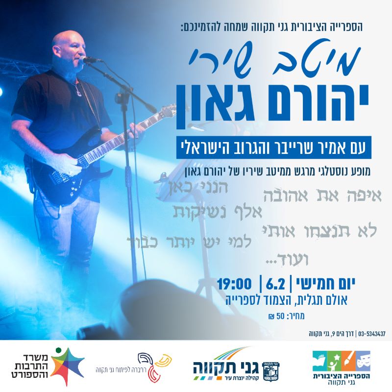 מיטב שירי יהורם גאון – עם אמיר שרייבר