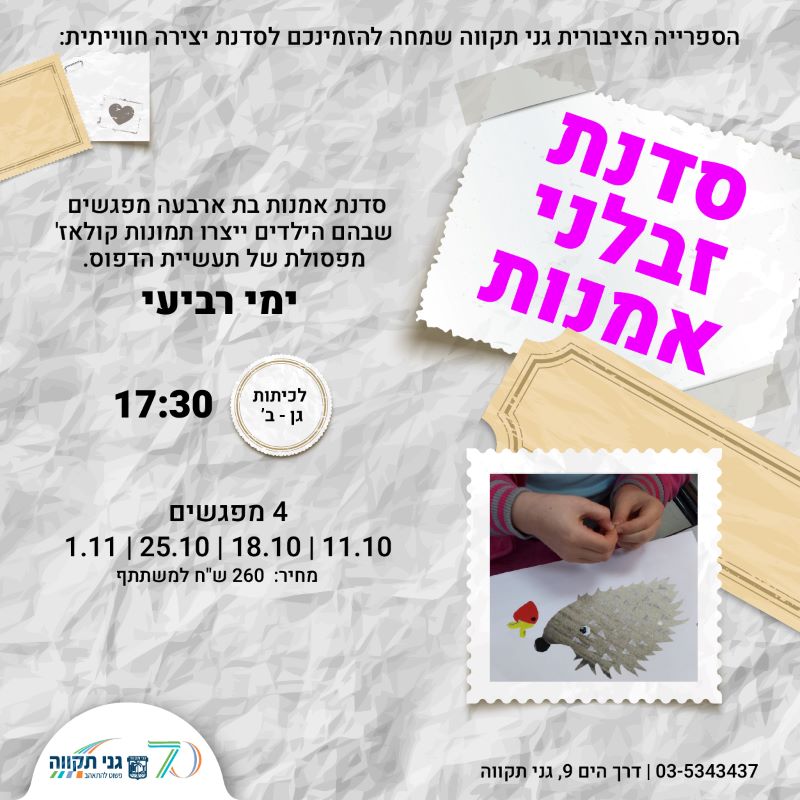 סדנת זבלני אמנות (גילאי גן-ב')