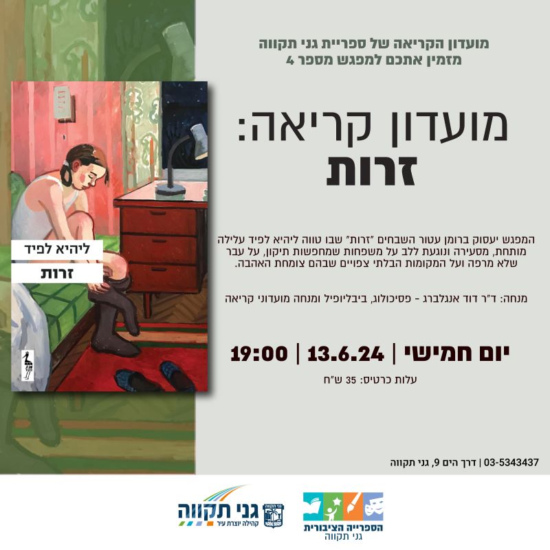מועדון קריאה מס' 4: זרות