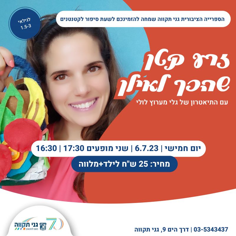 שעת סיפור לקטנטנים – זרע קטן שהפך לאילן