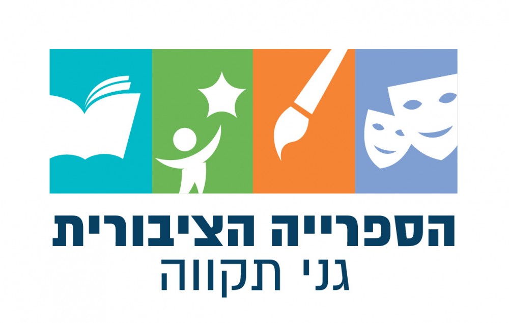 ספרייה ציבורית גני תקווה