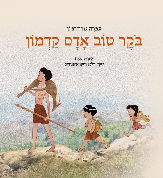 עפרה גורי-רמון