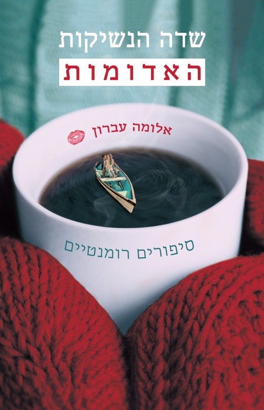 אלומה עברון