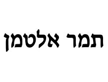 תמר אלטמן