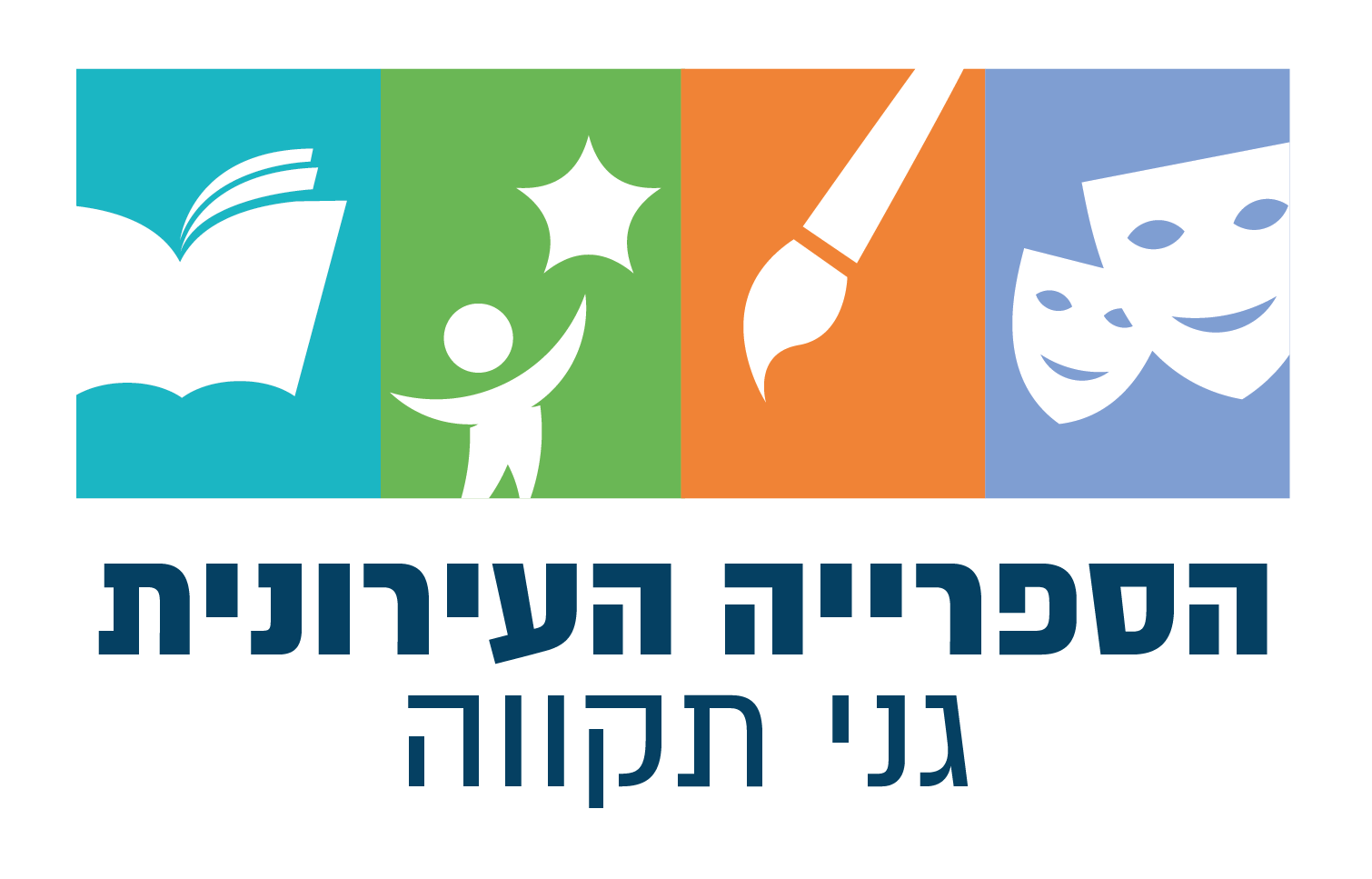 הספרייה העירונית גני תקווה