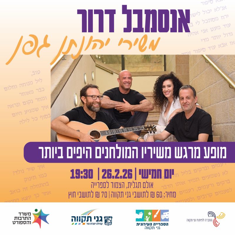 אנסמבל דרור – משירי יהונתן גפן