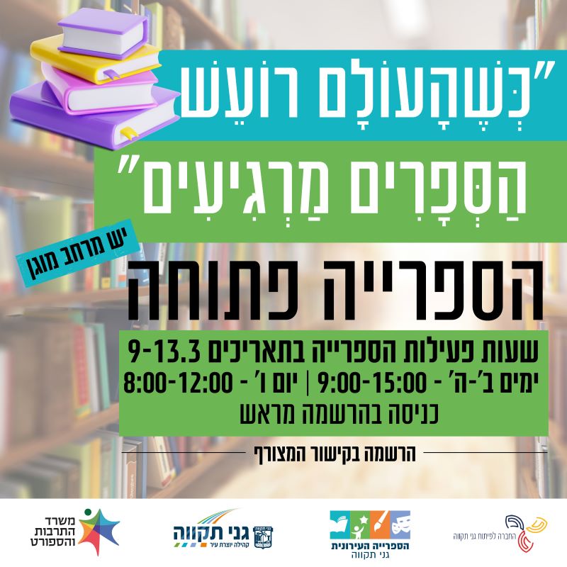 הספרייה פתוחה להשאלת ספרים