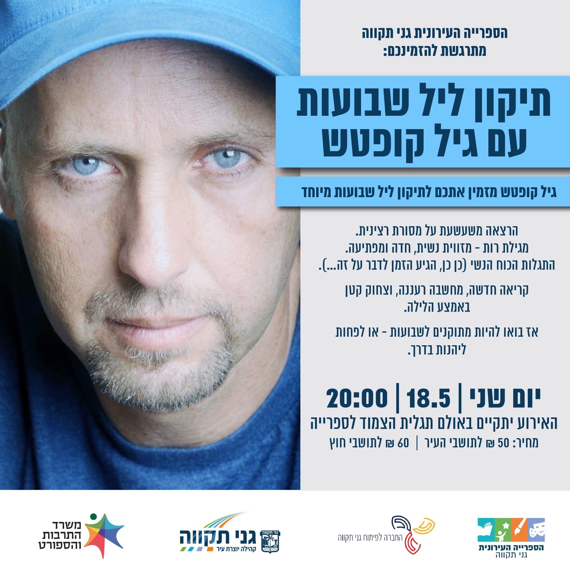 תיקון ליל שבועות – עם גיל קופטש