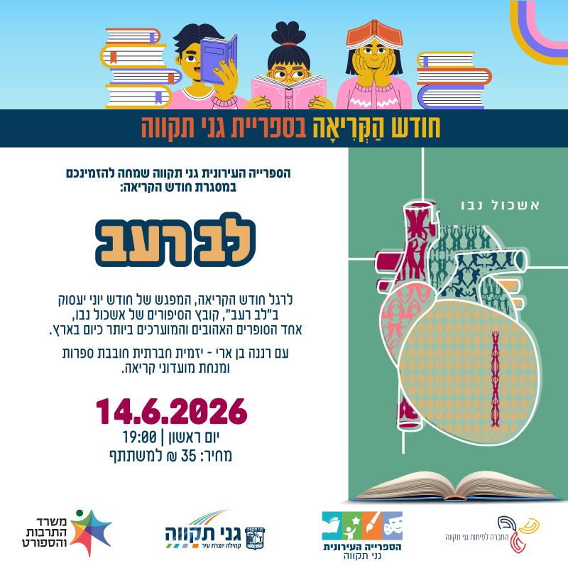 מועדון קריאה יוני 2026 – לב רעב (אשכול נבו)