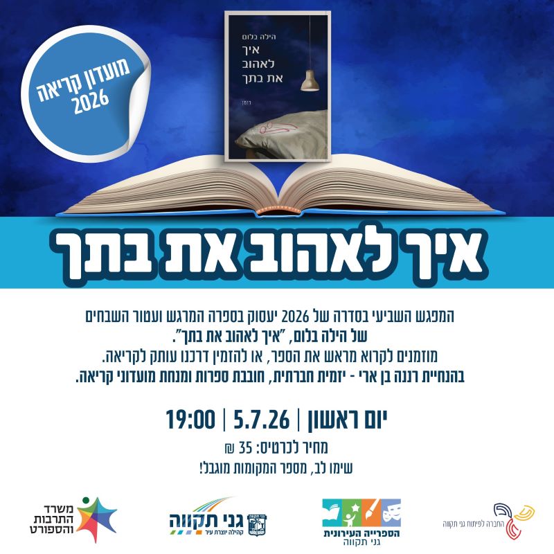 מועדון קריאה יולי 2026 – איך לאהוב את בתך