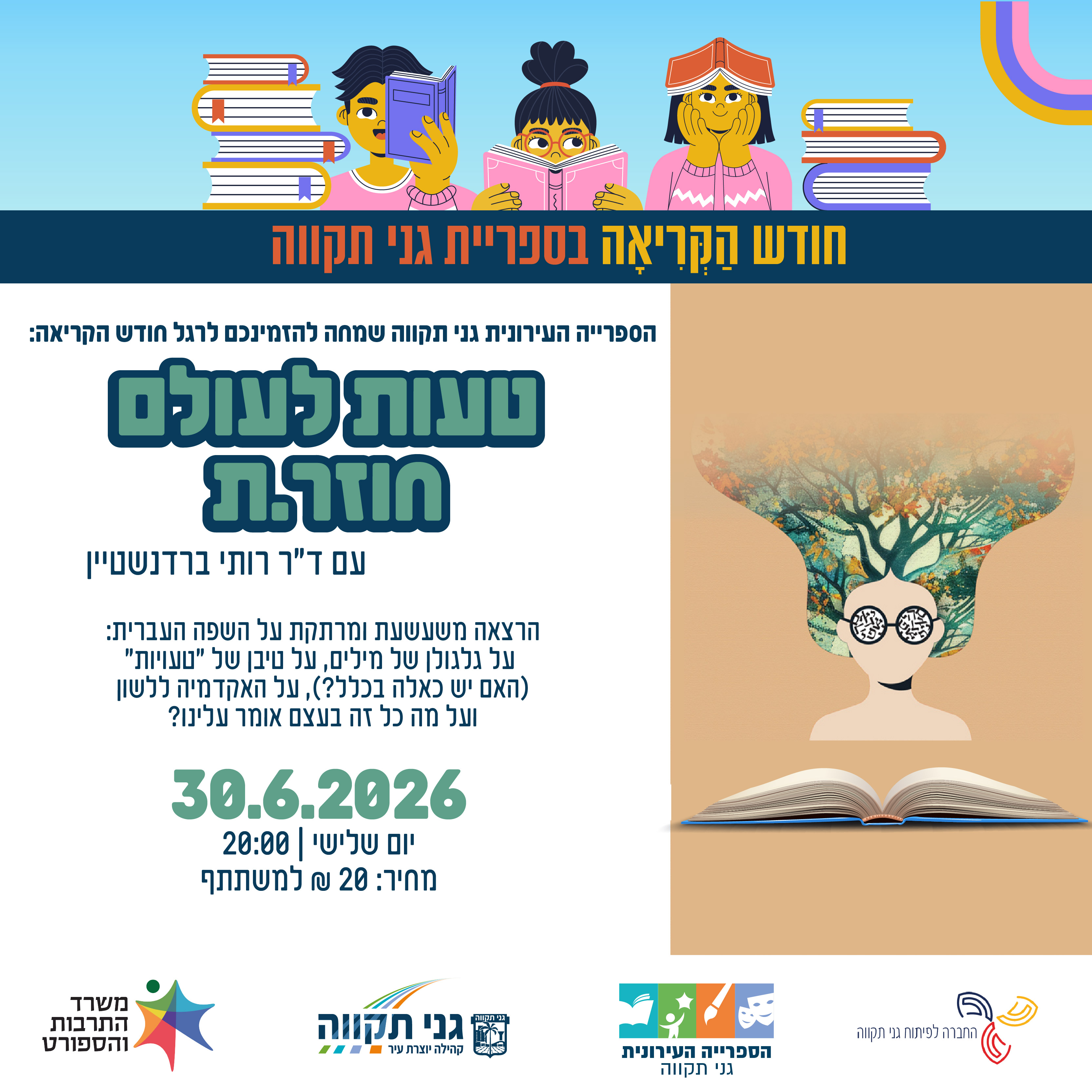 טעות לעולם חוזר.ת – עם רותי ברדנשטיין